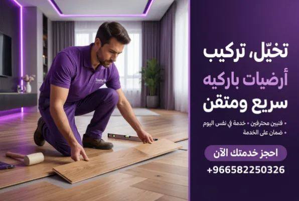 تركيب باركيه خشب طبيعي: دليل شامل لجمال يدوم مع تشييك