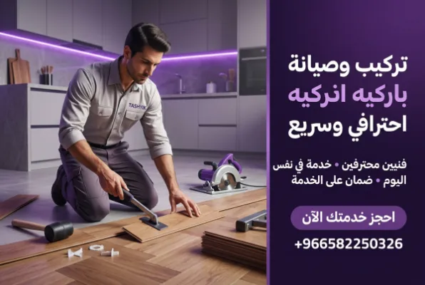تركيب باركيه صيني: جمال يدوم وجودة عالية مع تشييك