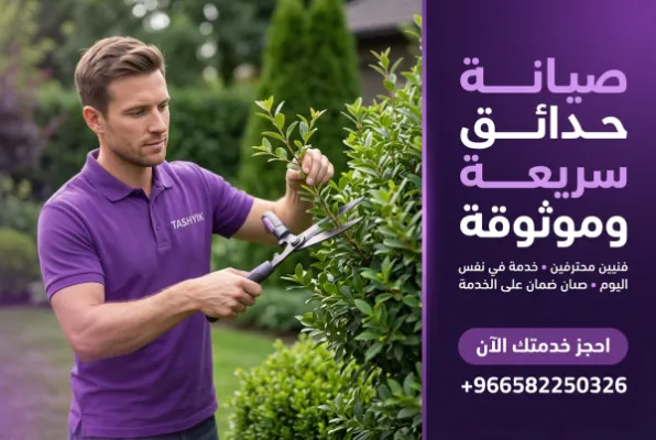 تقليم أشجار وشجيرات: سر حديقة صحية وجميلة مع تشييك