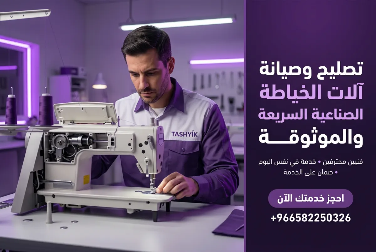 صيانة ماكينة خياطة صناعية: دليلك الشامل لعملية خياطة لا تتوقف مع تشييك