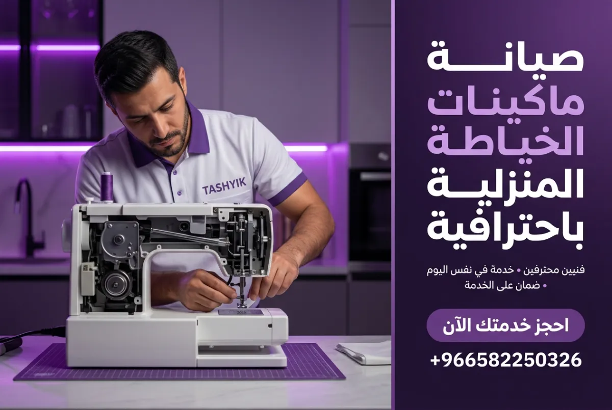 صيانة ماكينة خياطة منزلية: دليلك الشامل لنتائج احترافية مع تشييك