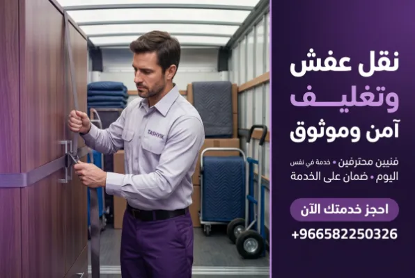 دليل تشييك الشامل لـ <strong>نقل عفش داخل المدينة</strong>: تجربة خالية من المتاعب