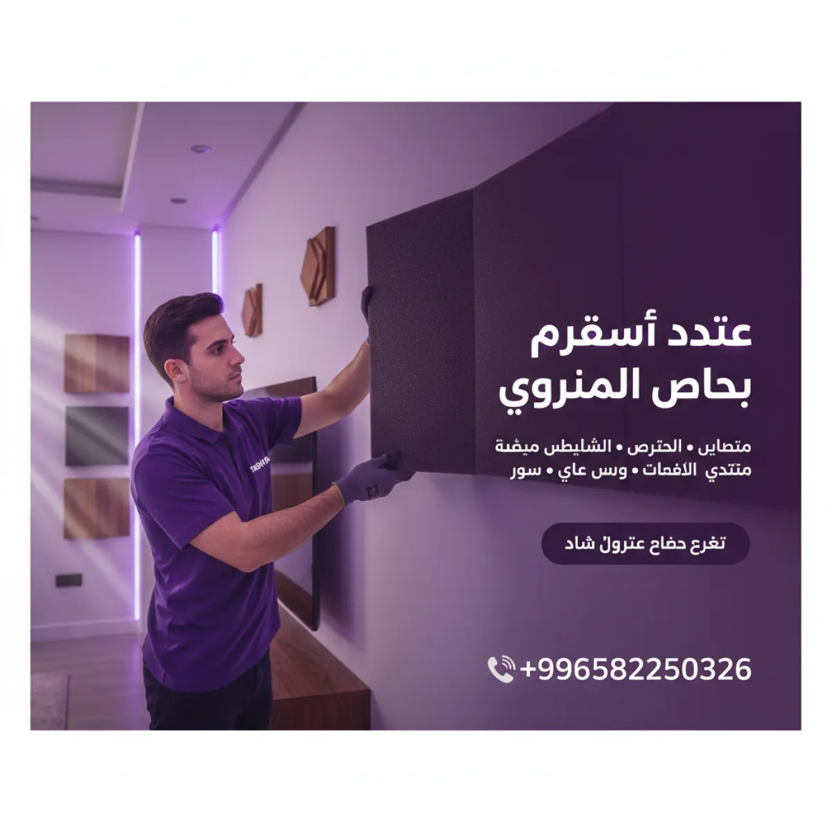عزل صوتي للغرف: دليلك الشامل لراحة وهدوء مع تشييك