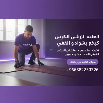 تركيب فينيل أرضيات احترافي: جودة تدوم مع تطبيق تشييك